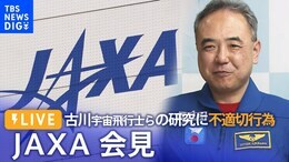 【ライブ】JAXA会見 古川聡宇宙飛行士らのグループの医学研究に不適切行為(2022年11月25日)| TBS NEWS DIG|TBS NEWS DIG