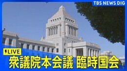 【LIVE】衆議院・本会議 臨時国会きょう召集 「補正予算案」「政治改革」など論戦本格化へ(2024年11月28日)|TBS NEWS DIG