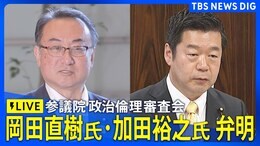 【ライブ】旧安倍派 岡田直樹氏と加田裕之氏が参議院・政倫審に出席 自民党・派閥の裏金問題 政治ニュースライブ(2025年1月20日午後12時35分~)|TBS NEWS DIG