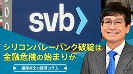 「シリコンバレーバンク(SVB)破綻は、金融危機の始まりか」【播摩卓士の経済コラム】|TBS NEWS DIG