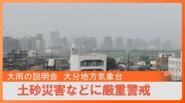 【LIVE】明日にかけて大雨のおそれ 大分地方気象台が説明会 「線状降水帯」発生予測の情報も 土砂災害に厳重警戒|TBS NEWS DIG