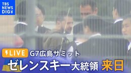 【LIVE】ウクライナ・ゼレンスキー大統領 広島到着 G7サミット出席へ ロシア侵攻後アジア初訪問(2023年5月20日)|TBS NEWS DIG