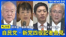 【LIVE】自民党・新党四役記者会見 2025年10月7日午前11時~ |TBS NEWS DIG