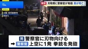 刃物持った男に警察官が発砲 左胸に命中し搬送先で死亡確認　大阪府警「発砲の要件満たしているが詳細は調査中」 大阪・河内長野市|TBS NEWS DIG