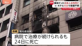 韓国･ソウルのホテル火災 重体となっていた日本人女性が死亡　ホテルにはスプリンクラーが設置されず|TBS NEWS DIG