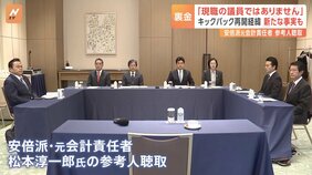 “裏金”キックバック再開の経緯　新たな事実も　“再開要求した幹部”「現職議員ではない」　安倍派元会計責任者の参考人聴取|TBS NEWS DIG