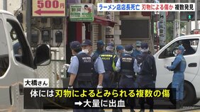 ラーメン店で男性店長死亡　刃物とみられる複数の傷あり大量の出血　殺人容疑も視野に捜査　横浜・港南区|TBS NEWS DIG