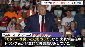 トランプ氏「ヒトラーは良いこともやった」と在任中に繰り返し発言　側近証言を米メディア報道　ハリス氏は批判|TBS NEWS DIG