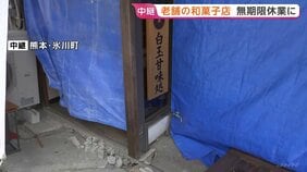 断水で商品作れず老舗和菓子店が無期限休業 地下水豊富も地震直後に泥含み 熊本・氷川町の白玉屋新三郎【地震発生から10日目】|TBS NEWS DIG
