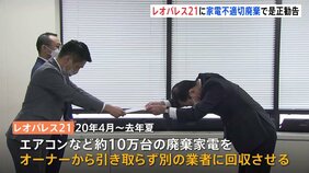 レオパレス21に環境省・経産省が是正勧告 廃棄家電の引き取り義務違反 エアコン・テレビなど約10万台|TBS NEWS DIG