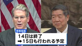 4回目の米中貿易協議 TikTok問題も議論に、14日の協議は終了 両国は詳細を明らかにせず|TBS NEWS DIG