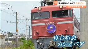 寝台特急「カシオペア」ラストラン 鉄道ファンに惜しまれつつ25年の歴史に幕|TBS NEWS DIG