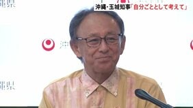 沖縄・玉城知事　退任会見「自分ごととして考えてほしい」普天間基地の辺野古移設をめぐる国の姿勢について　2期8年の任期を終え…|TBS NEWS DIG