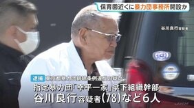 「組事務所と言われても仕方がない」保育園から約100mの場所に開設か 指定暴力団住吉会系「幸平一家」傘下組織幹部の男など6人逮捕 東京・板橋区|TBS NEWS DIG