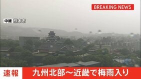 【速報】九州北部・中国・近畿で梅雨入り　九州北部は平年通り、中国・近畿は平年より2日早い　これで西日本はすべて梅雨に　東日本はこれから|TBS NEWS DIG
