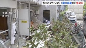 1階の部屋から爆発か きのう(1日)千葉・市川市のマンションで爆発2人がけが 爆発の約5時間半前に「ガス臭い」と連絡|TBS NEWS DIG