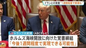 「1週間程度で実現の可能性」トランプ氏 戦闘終結に向けたイランとの覚書締結めぐり　ネタニヤフ首相はイスラエル軍のレバノン南部での作戦継続を強調|TBS NEWS DIG