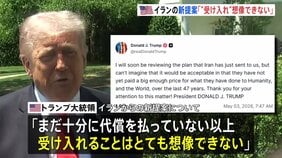 イラン新提案は「受け入れ 想像できない」 トランプ大統領が主張　交渉期限が1か月に設定報道も　攻撃再開は「そういう可能性はある」|TBS NEWS DIG