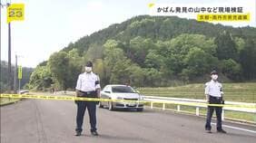 【京都・男児遺棄】かばん発見の山中や自宅の裏山の現場検証行う　一時遺棄された可能性　安達容疑者を伴い公衆トイレなど回って供述の裏付け進める|TBS NEWS DIG