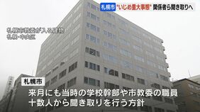 8年前に市立高校で起きた性加害、札幌市教委が一転して「重大事態」認定…当時の対応が適切だったかどうか聞き取りへ|TBS NEWS DIG