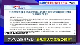 アメリカのベネズエラ攻撃に　北朝鮮「重大な主権の侵害」 中国「明らかに国際法と国際関係の基本的ルールに違反」 高市総理は「情勢安定化に向け外交努力」|TBS NEWS DIG
