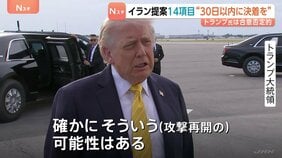 イランがアメリカに14項目の提案 「戦闘の終結」に焦点当てるべきと主張　トランプ大統領は合意に否定的…攻撃再開は「そういう可能性はある」|TBS NEWS DIG
