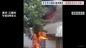 「工事現場が燃えている」京王井の頭線で沿線火災 枕木など燃える 吉祥寺-富士見ヶ丘の上下線で運転見合わせ 再開見通し立たず|TBS NEWS DIG