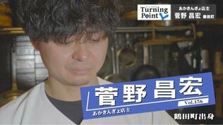 「なんか俺って普通なんだな…」高3の夏に経験した友人との自転車旅　その後に世界を旅して普通を目指すはずの人生は変わる　脱サラし仲間と居酒屋を開店『あかきんぎょ』店主・菅野昌宏さんのターニングポイント　|　青森のニュース│ATV NEWS│青森テレビ