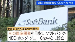 “国産AI”開発で新会社設立　ソフトバンク・NEC・ホンダ・ソニーグループ4社など中心に 「日本AI基盤モデル開発」| TBS CROSS DIG with Bloomberg