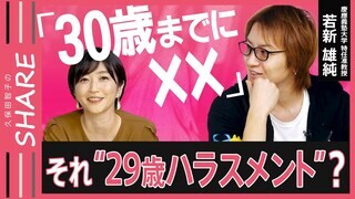 「30歳までに××しないと…」日比麻音子アナ＆若新雄純さんと考える“29歳ハラスメント”！？【久保田編集長のSHARE】| TBS CROSS DIG with Bloomberg