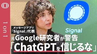 【あなたのチャットはもう"晒されている”】1億人のメッセージアプリ・シグナル代表 メレディス・ウィテカー／日本人も「プライバシーの危機」に気づけ／ChatGPTは個人情報を「食い尽くす」【1on1】| TBS CROSS DIG with Bloomberg