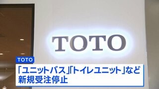 TOTOがユニットバスの受注停止　イラン情勢緊迫化を受け「ナフサ」調達不安定に| TBS CROSS DIG with Bloomberg