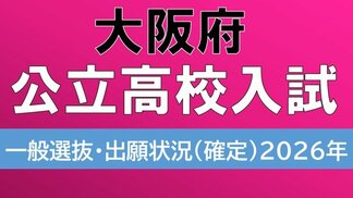 【大阪府公立高校入試2026】3月11日に学力検査、各校の倍率は？北野1.26倍、豊中1.79倍…“寝屋川ショック”の寝屋川高校の最終倍率1.24倍【高校受験　志願最終　全日制全校掲載】　|　MBSニュース | 関西の最新ニュースを分かりやすく。