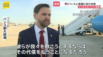 電気代「早ければ6月から上がる」…ホルムズ海峡をめぐっては協議を目前にアメリカとイランで異なる主張　近づく協議で出口は見えるのか？【news23】|TBS NEWS DIG