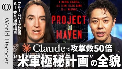 【Claude導入で1日5000の標的を攻撃可能に】アメリカ軍極秘計画「プロジェクト・メイブン」の裏側／「正確で信頼できる」AIの軍事利用は可能か？【WORLD DECODER】| TBS CROSS DIG with Bloomberg