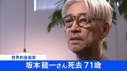 世界的音楽家の坂本龍一さんが3月28日に死去 71歳 亡くなる前には明治 