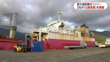 屋久島航路のフェリーに「公設民営」を要望 岩崎産業と折田汽船が