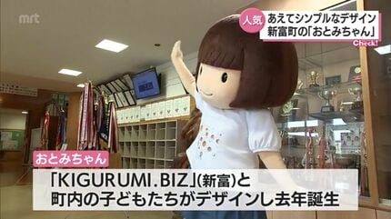 あえてシンプル 新富町の公式キャラクター「おとみちゃん」 | MRT