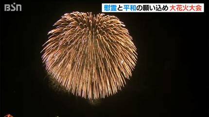 慰霊と平和への思いを込めて 空襲から80年目の長岡まつり大花火大会