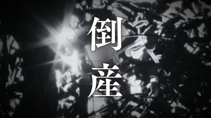 破産からの再起―倒産、不治の病、自殺、破産から私は立ち直った! 倒産】3年で売上高が半減 大工工事会社が破産開始決定 6月2日に事業