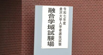25日から国公立大学2次試験 金沢大学では開始時間を30