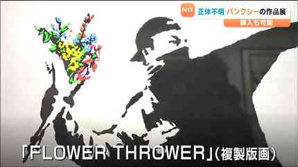 絵を見て自分なりに解釈」謎のベールに包まれた「バンクシー」仙台で