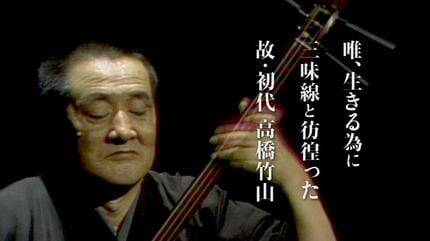 盲目の津軽三味線奏者 初代高橋竹山の半生追ったドキュメンタリー映画