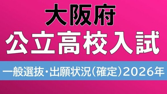 【大阪府公立高校入試2026】3月11日に学力検査、各校の倍率は？北野1.26倍、豊中1.79倍…“寝屋川ショック”の寝屋川高校の最終倍率1.24倍【高校受験　志願最終　全日制全校掲載】　|　MBSニュース | 関西の最新ニュースを分かりやすく。