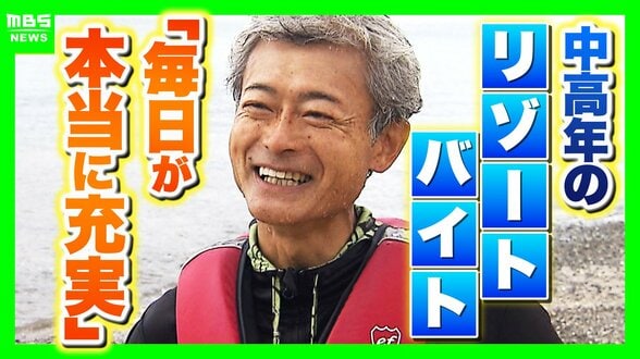 「楽しみながら社会との接点を」中高年にリゾートバイトが人気！元英語教師（60）は白浜でツアーガイド「お客様の満面の笑みが嬉しい」夜は若者と食卓囲む「価値観を揺さぶられる」　|　MBSニュース | 関西の最新ニュースを分かりやすく。