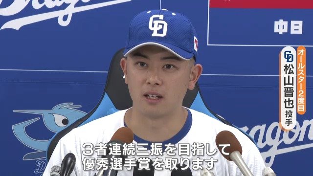 ファン投票でドラゴンズから岡林勇希選手と松山晋也投手がオールスター選出「優秀選手賞取ります！」 　|　名古屋・愛知・岐阜・三重のニュース【CBC news】 | CBC web
