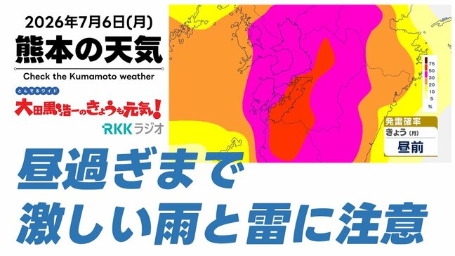 7月6日(月)【熊本の天気】昼過ぎまで激しい雨と雷に注意 今週は猛暑! RKK気象予報士の天気解説 <阿蘇や天草のライブカメラも配信中>|TBS NEWS DIG