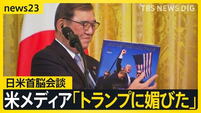 日米首脳会談は“成功”か　米メディア「トランプに媚びた」との評価も　「相互関税」近く導入発表へ　日本に影響は？【news23】|TBS NEWS DIG