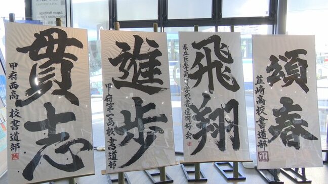 新春を彩る書道展　畳1畳分の大きさの紙に高校生が力強く書いた作品を展示|TBS NEWS DIG