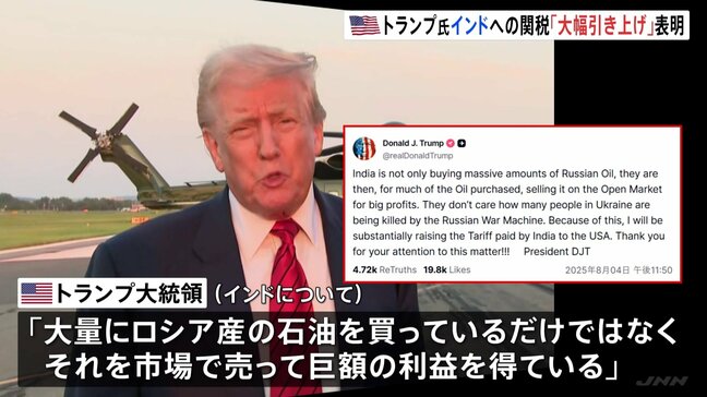 インドへの関税「大幅引き上げ」 トランプ大統領が表明 ロシアからの石油輸入を非難|TBS NEWS DIG